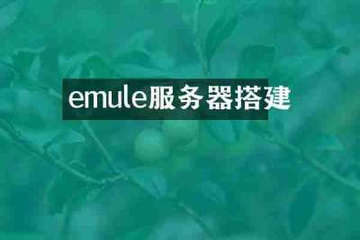 emule服务器搭建