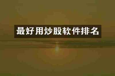 最好用炒股软件排名