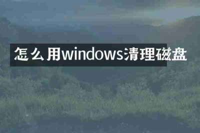 怎么用windows清理磁盘
