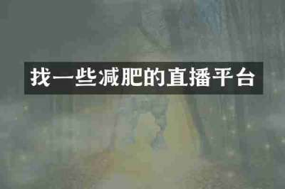 找一些减肥的直播平台