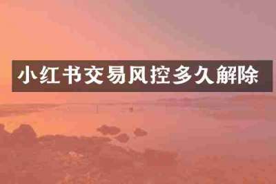 小红书交易风控多久解除