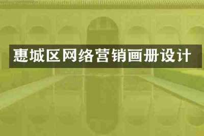 惠城区网络营销画册设计