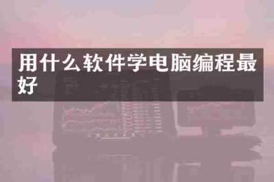用什么软件学电脑编程最好