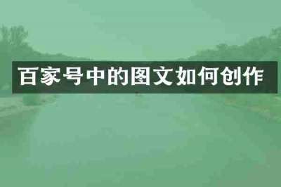 百家号中的图文如何创作