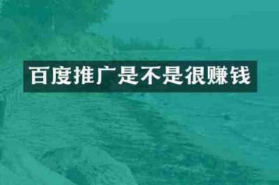 百度推广是不是很赚钱