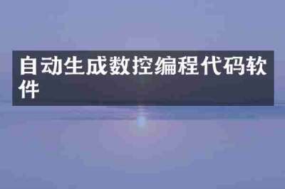 自动生成数控编程代码软件