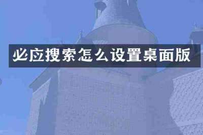 必应搜索怎么设置桌面版
