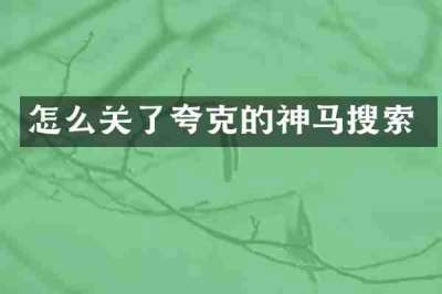 怎么关了夸克的神马搜索