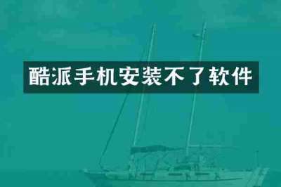 酷派手机安装不了软件