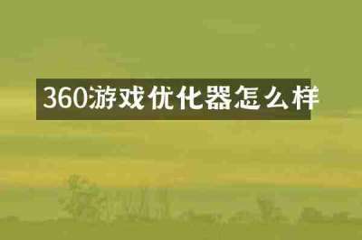 360游戏优化器怎么样