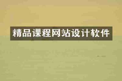 精品课程网站设计软件
