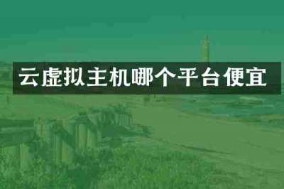 云虚拟主机哪个平台便宜
