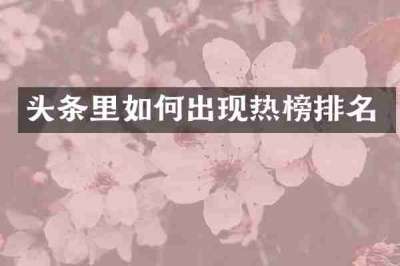 头条里如何出现热榜排名