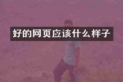 好的网页应该什么样子