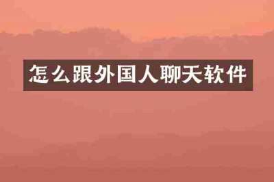 怎么跟外国人聊天软件
