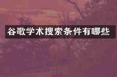 谷歌学术搜索条件有哪些