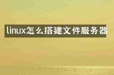 linux怎么搭建文件服务器