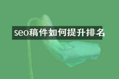 seo稿件如何提升排名