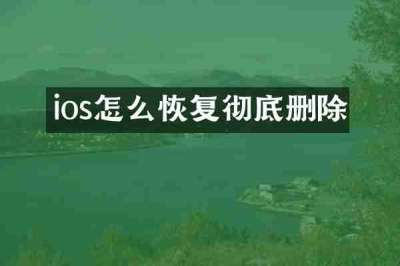 ios怎么恢复彻底删除