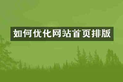 如何优化网站首页排版