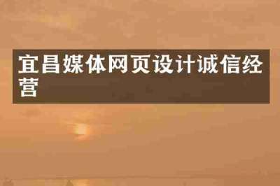 宜昌媒体网页设计诚信经营