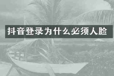 抖音登录为什么必须人脸