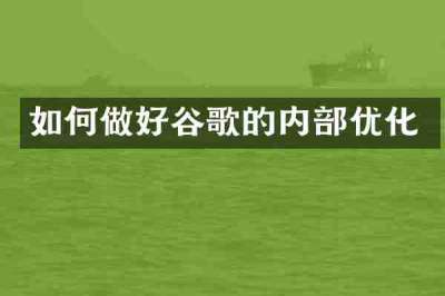 如何做好谷歌的内部优化