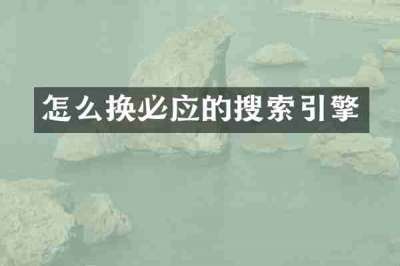 怎么换必应的搜索引擎