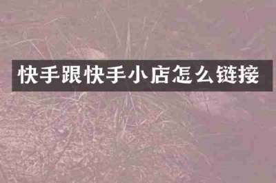快手跟快手小店怎么链接