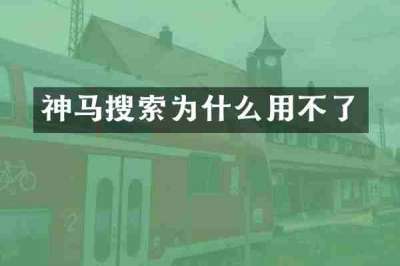神马搜索为什么用不了