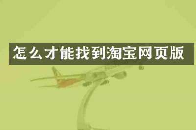 怎么才能找到淘宝网页版