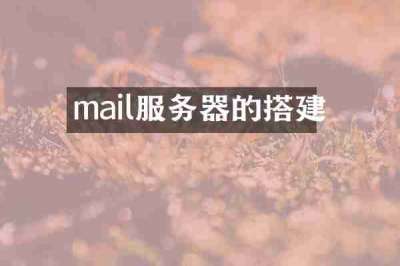 mail服务器的搭建
