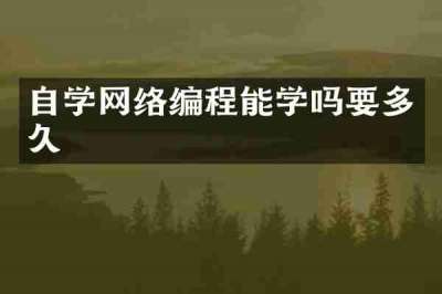 自学网络编程能学吗要多久