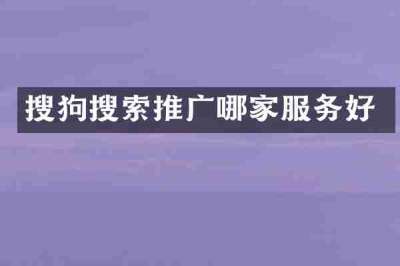搜狗搜索推广哪家服务好