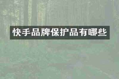 快手品牌保护品有哪些