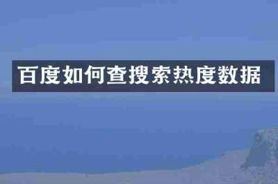 百度如何查搜索热度数据