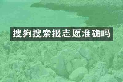 搜狗搜索报志愿准确吗