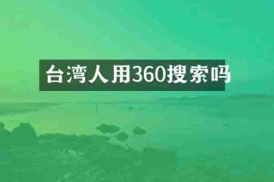 台湾人用360搜索吗