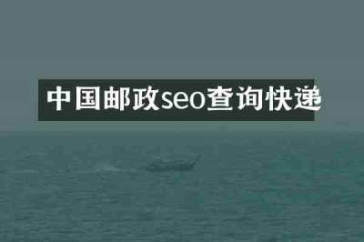 中国邮政seo查询快递