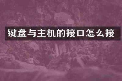 键盘与主机的接口怎么接