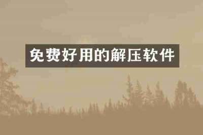 免费好用的解压软件