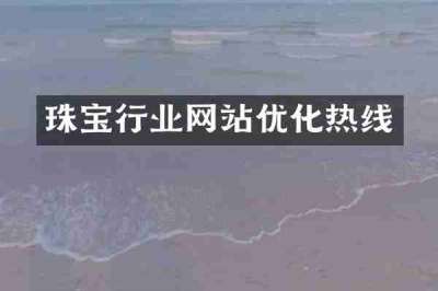 珠宝行业网站优化热线