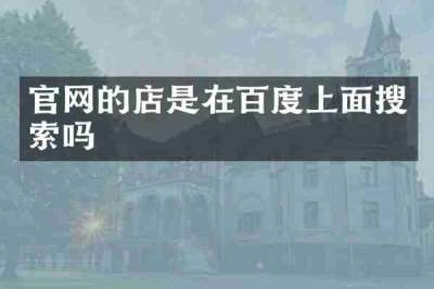 官网的店是在百度上面搜索吗