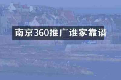 南京360推广谁家靠谱