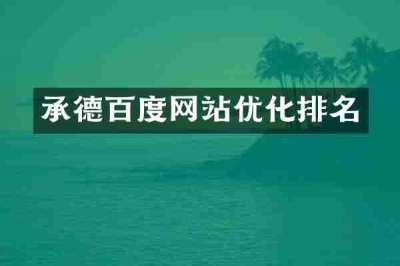 承德百度网站优化排名