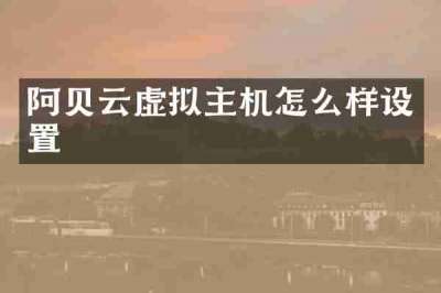 阿贝云虚拟主机怎么样设置