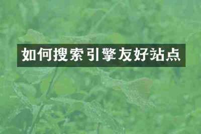如何搜索引擎友好站点