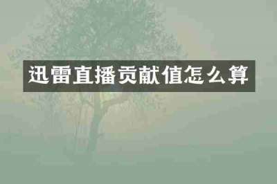 迅雷直播贡献值怎么算