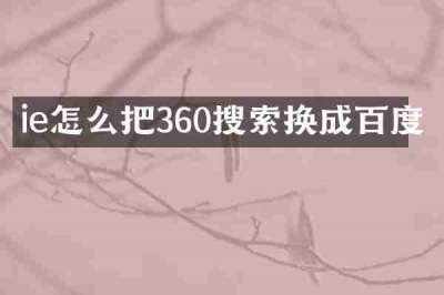 ie怎么把360搜索换成百度