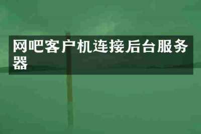 网吧客户机连接后台服务器